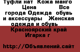 Туфли нат. Кожа манго mango › Цена ­ 1 950 - Все города Одежда, обувь и аксессуары » Женская одежда и обувь   . Красноярский край,Игарка г.